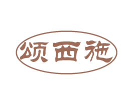 颂西施 商标图样