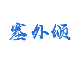 塞外颂 商标图样