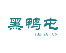 黑鸭屯 商标图样