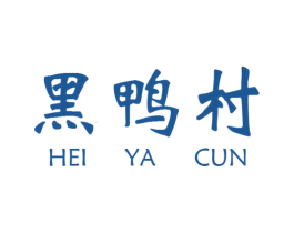 黑鸭村 商标图样