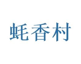 蚝香村 商标图样