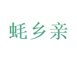 蚝乡亲 商标图样