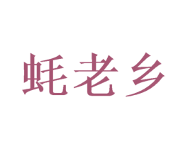蚝老乡 商标图样