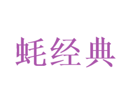 蚝经典 商标图样