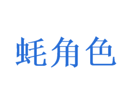 蚝角色 商标图样