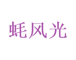 蚝风光 商标图样