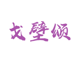 戈壁颂 商标图样