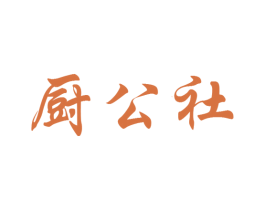 厨公社 商标图样