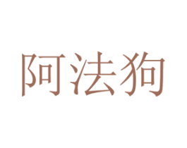 阿法狗 商标图样