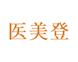 医美登 商标图样