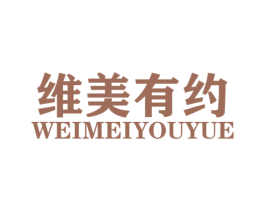 维美有约 商标图样