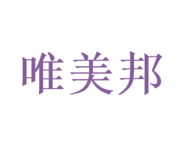唯美邦 商标图样