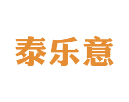 泰乐意 商标图样