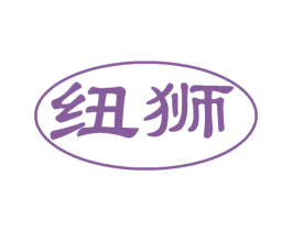纽狮 商标图样