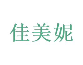 佳美妮 商标图样