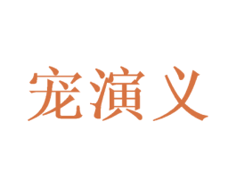 宠演义 商标图样
