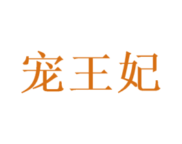 宠王妃 商标图样