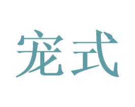 宠式 商标图样