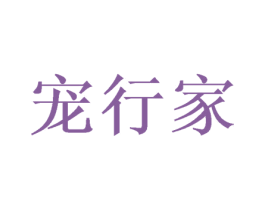 宠行家 商标图样