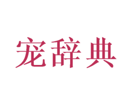 宠辞典 商标图样