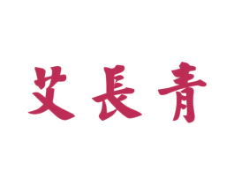 艾长青 商标图样