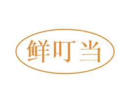 鲜叮当 商标图样