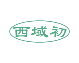 西域初 商标图样