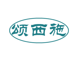 颂西施 商标图样