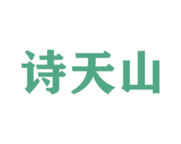 诗天山 商标图样