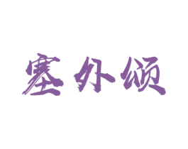 塞外颂 商标图样