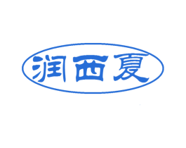 润西夏 商标图样