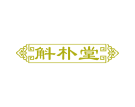 斛朴堂 商标图样