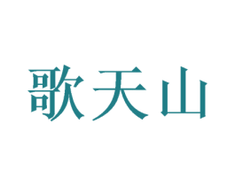 歌天山 商标图样