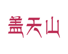 盖天山 商标图样