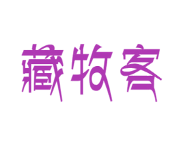 藏牧客 商标图样