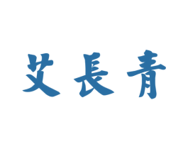 艾长青 商标图样