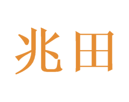 兆田 商标图样