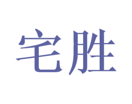 宅胜 商标图样