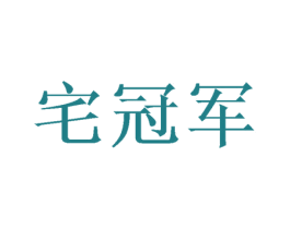 宅冠军 商标图样