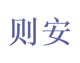 则安 商标图样