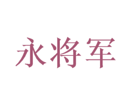 永将军 商标图样