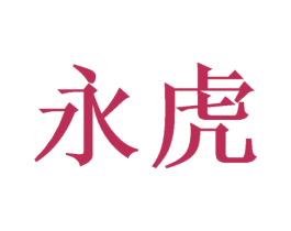 永虎 商标图样