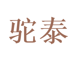 驼泰 商标图样