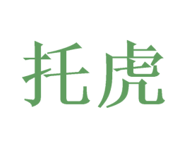 托虎 商标图样