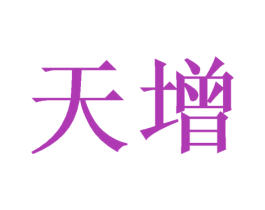 天增 商标图样
