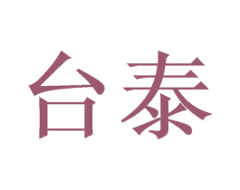 台泰 商标图样