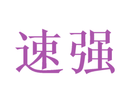速强 商标图样