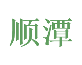 顺潭 商标图样