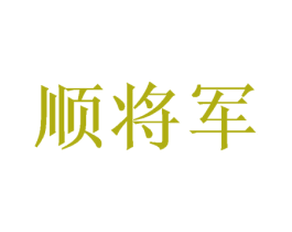 顺将军 商标图样