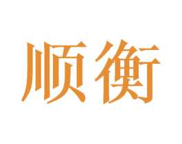 顺衡 商标图样